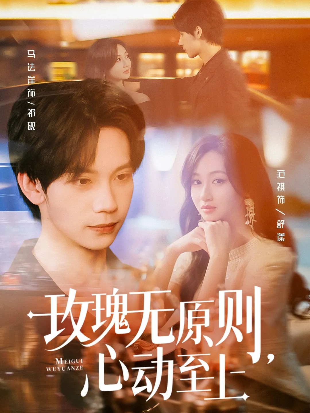 玫瑰无原则，心动至上
