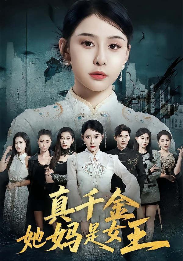 真千金她妈是女王