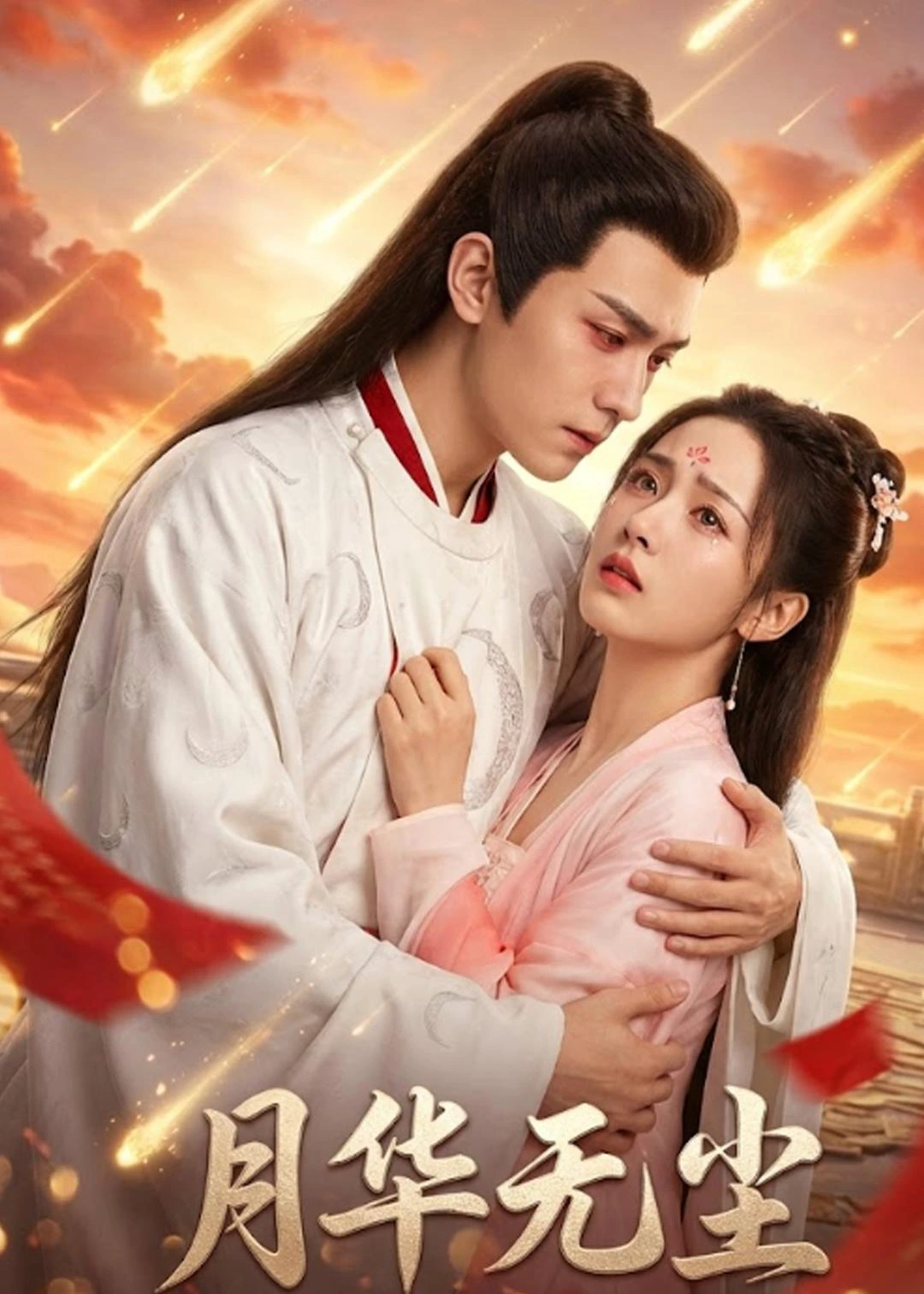 月华无尘