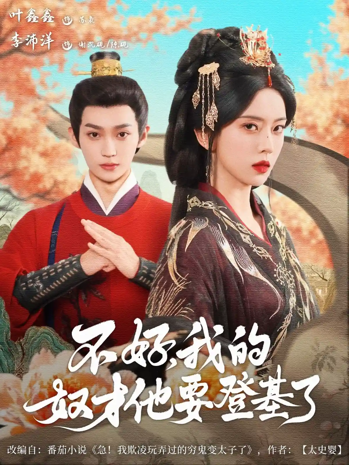 不好，我的奴才他也要登基了