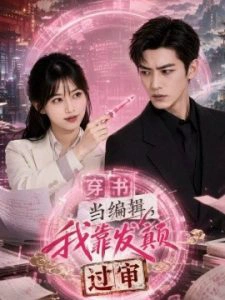 穿书当编辑，我靠发颠过审