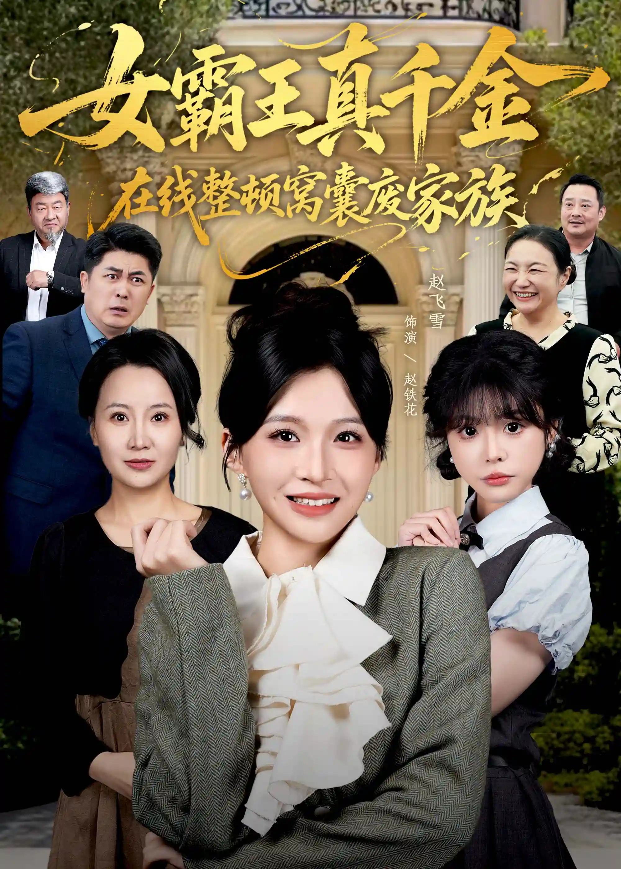 女霸王真千金霸气回归，整顿家族