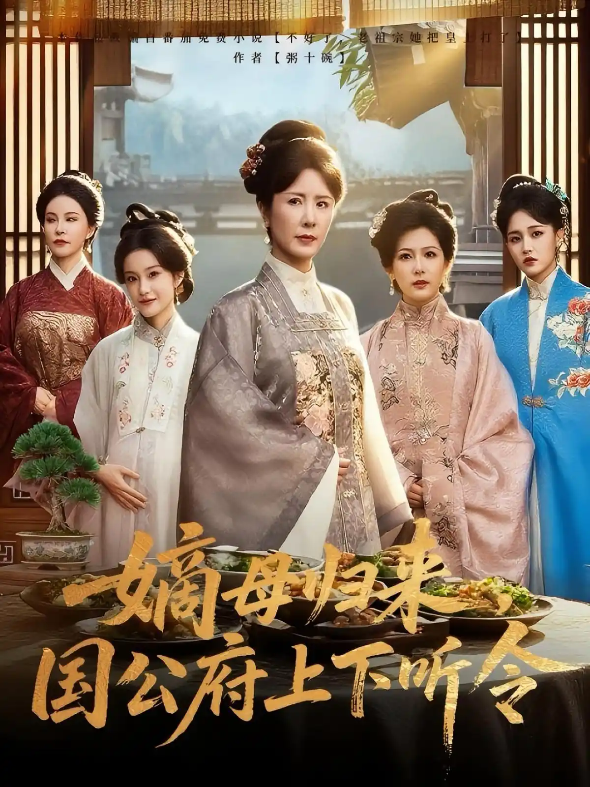 嫡母归来，国公府上下听令&嫡母归来国公府上下听令