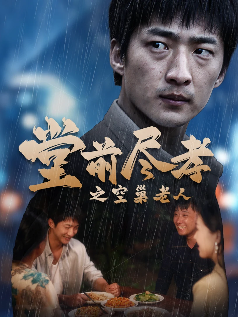 堂前尽孝