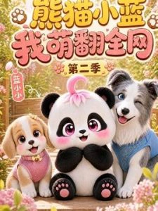 熊猫小蓝，我萌翻全网第二季