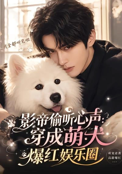 影帝偷听心声：穿成萌犬爆红娱乐圈