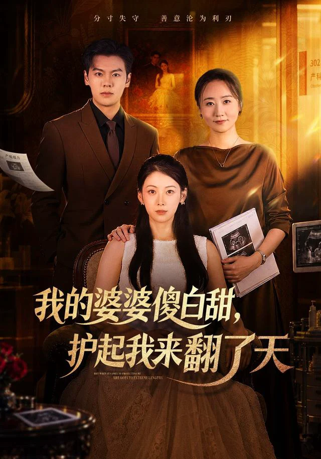 我的婆婆傻白甜，护起我来翻了天