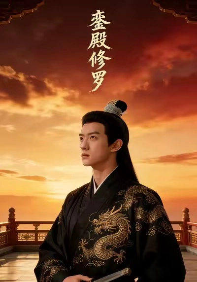 銮殿修罗