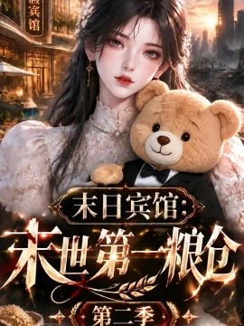末日宾馆：末世第一粮仓第二季