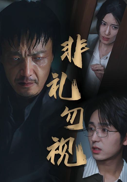 非礼勿视