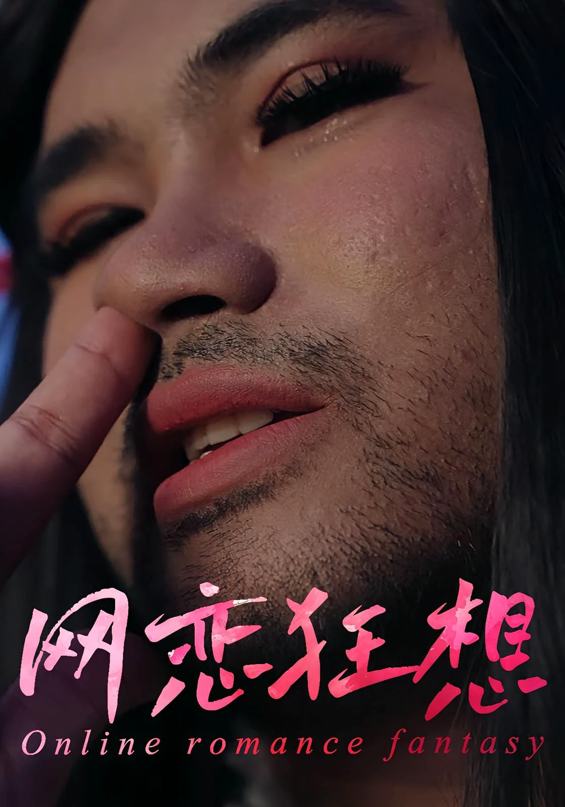 网恋狂想