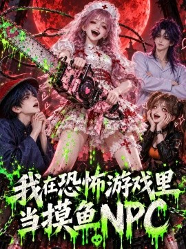 我在恐怖游戏里当摸鱼NPC