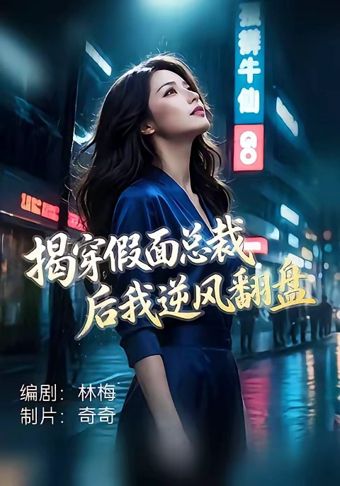 揭穿假面总裁后我逆风翻盘