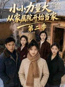 小小力量大，从家属院开始当家第二季