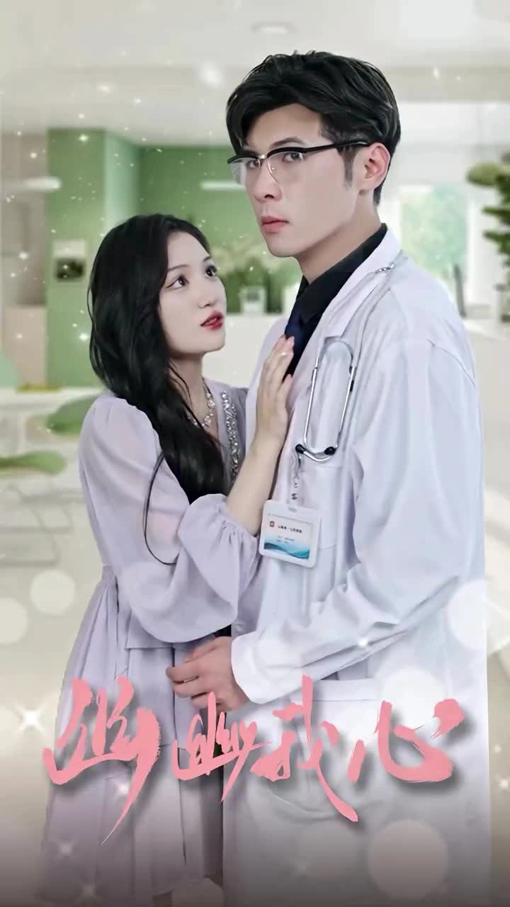 幽幽我心