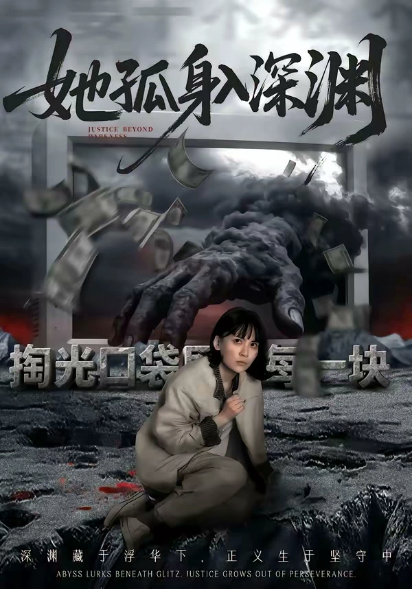 她孤身入深渊