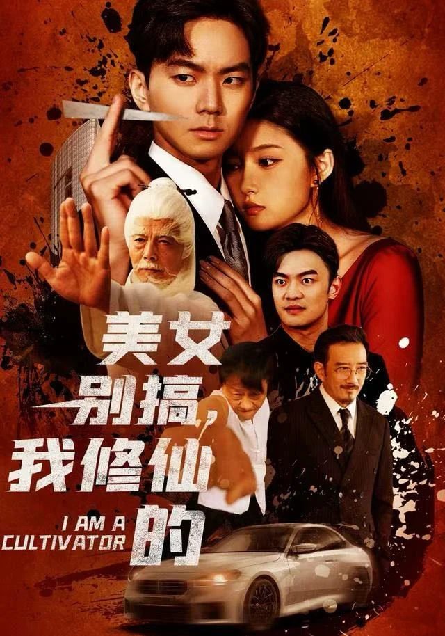 美女别搞，我修仙的＆开局无敌被美女破功