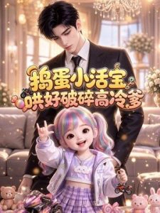 捣蛋小活宝哄好破碎高冷爹