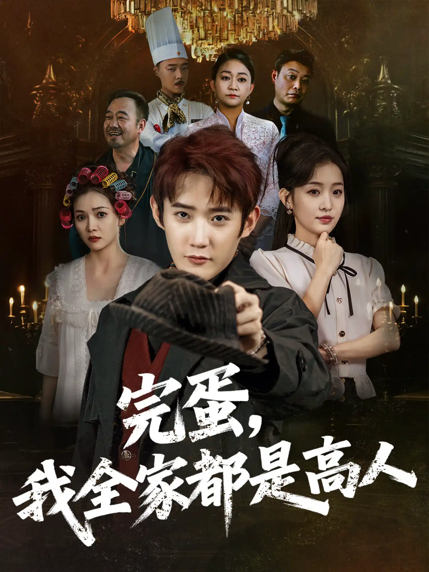 完蛋我全家都是高人