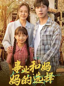 妈妈我回来了