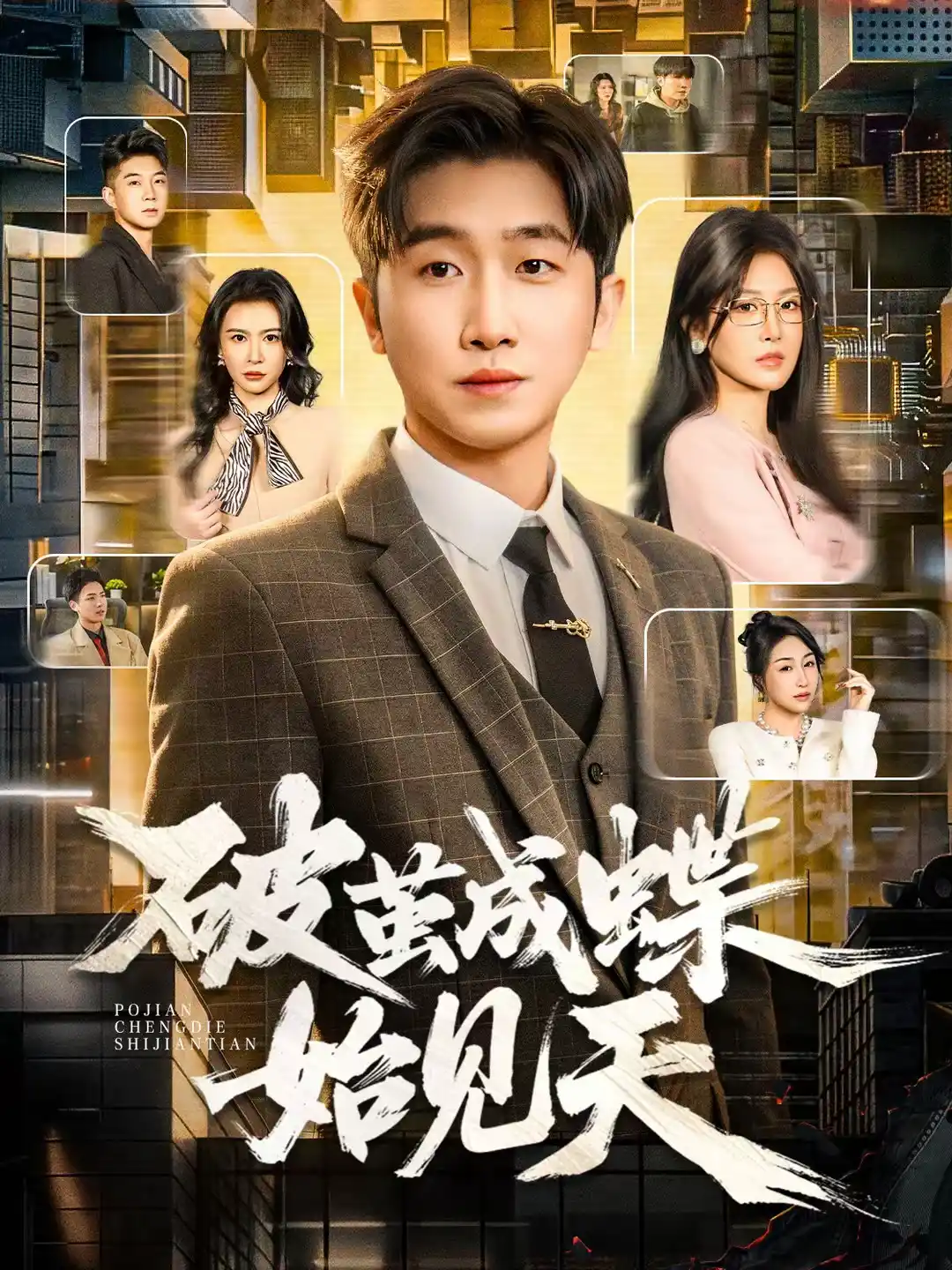 破jian成蝶始见天
