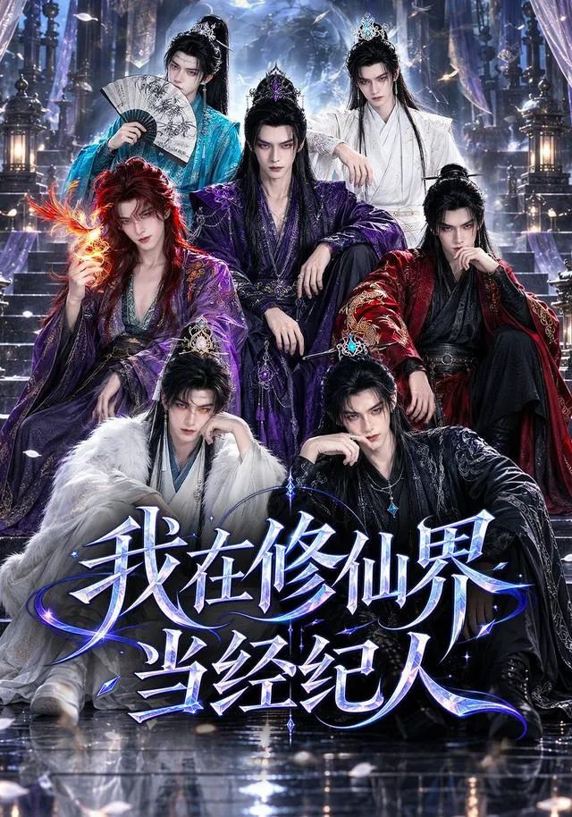 我在修仙界当经纪人
