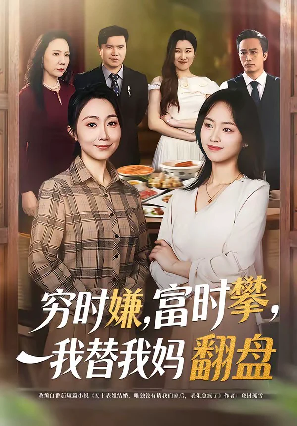 穷时嫌，富时攀，我替我妈翻盘＆穷时嫌富时攀我替我妈翻盘