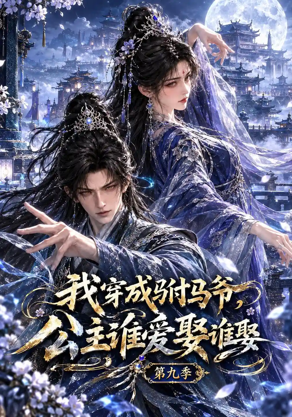 我穿成驸马爷，公主谁爱娶谁娶第九季