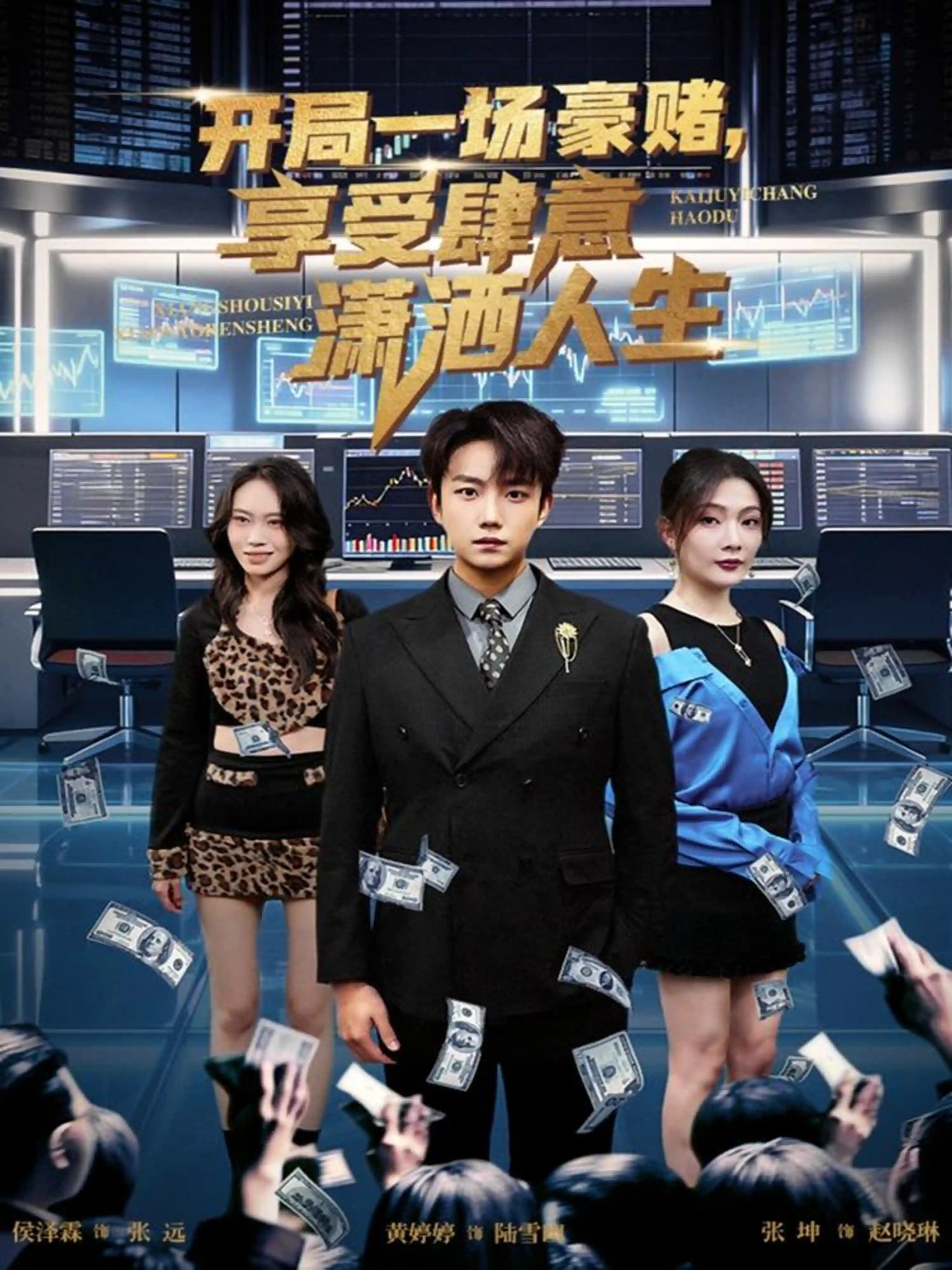 开局一场豪赌，享受肆意潇洒人生