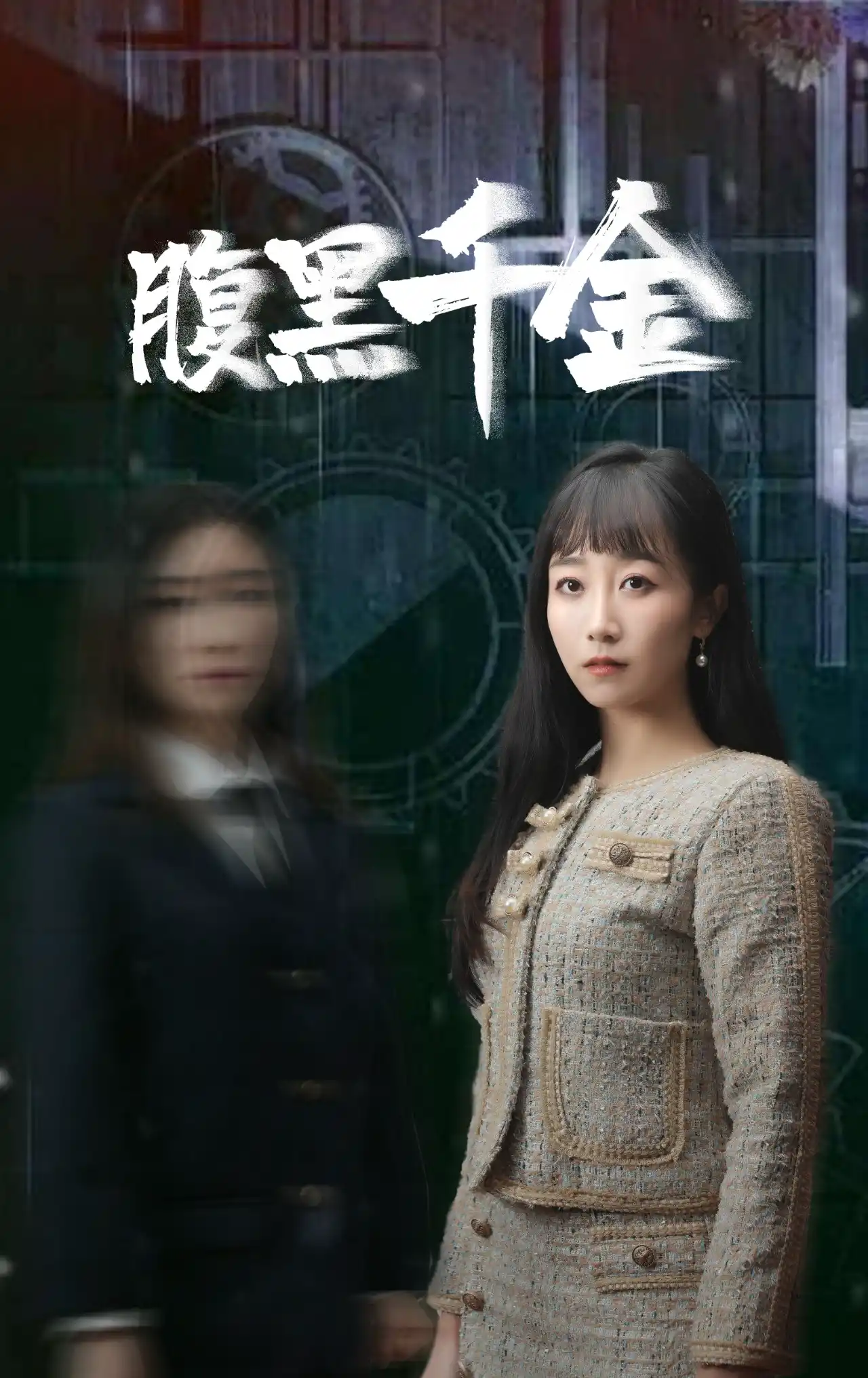 复仇少女