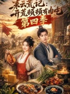 耘荒记：开荒顿顿有肉吃第四季