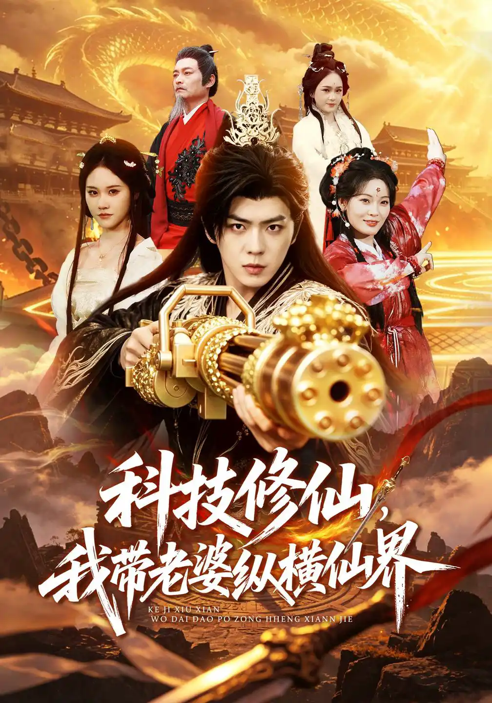 科技修仙，我带老婆纵横仙界