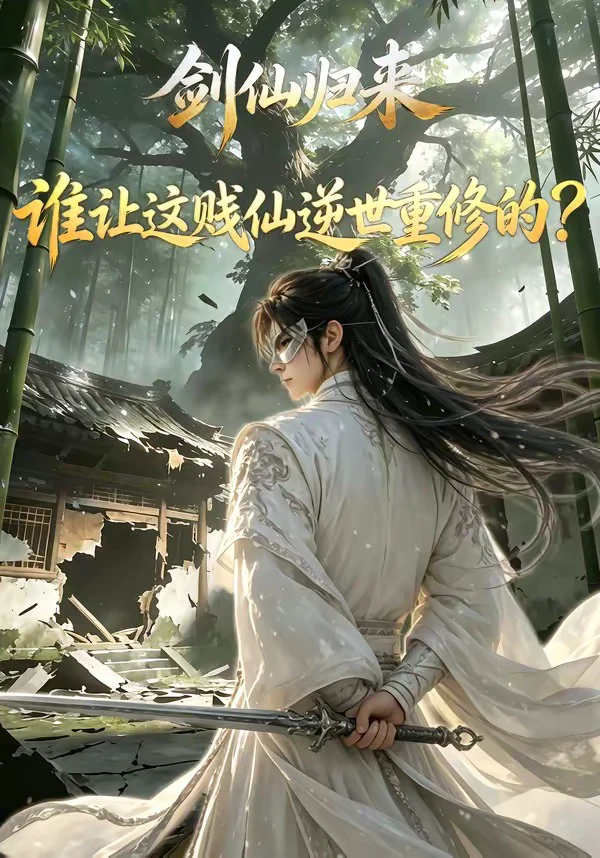 剑仙归来：谁让这贱仙逆世重修的？（1-4季）