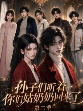 孙子们听着，你们姑奶奶回来了第二季