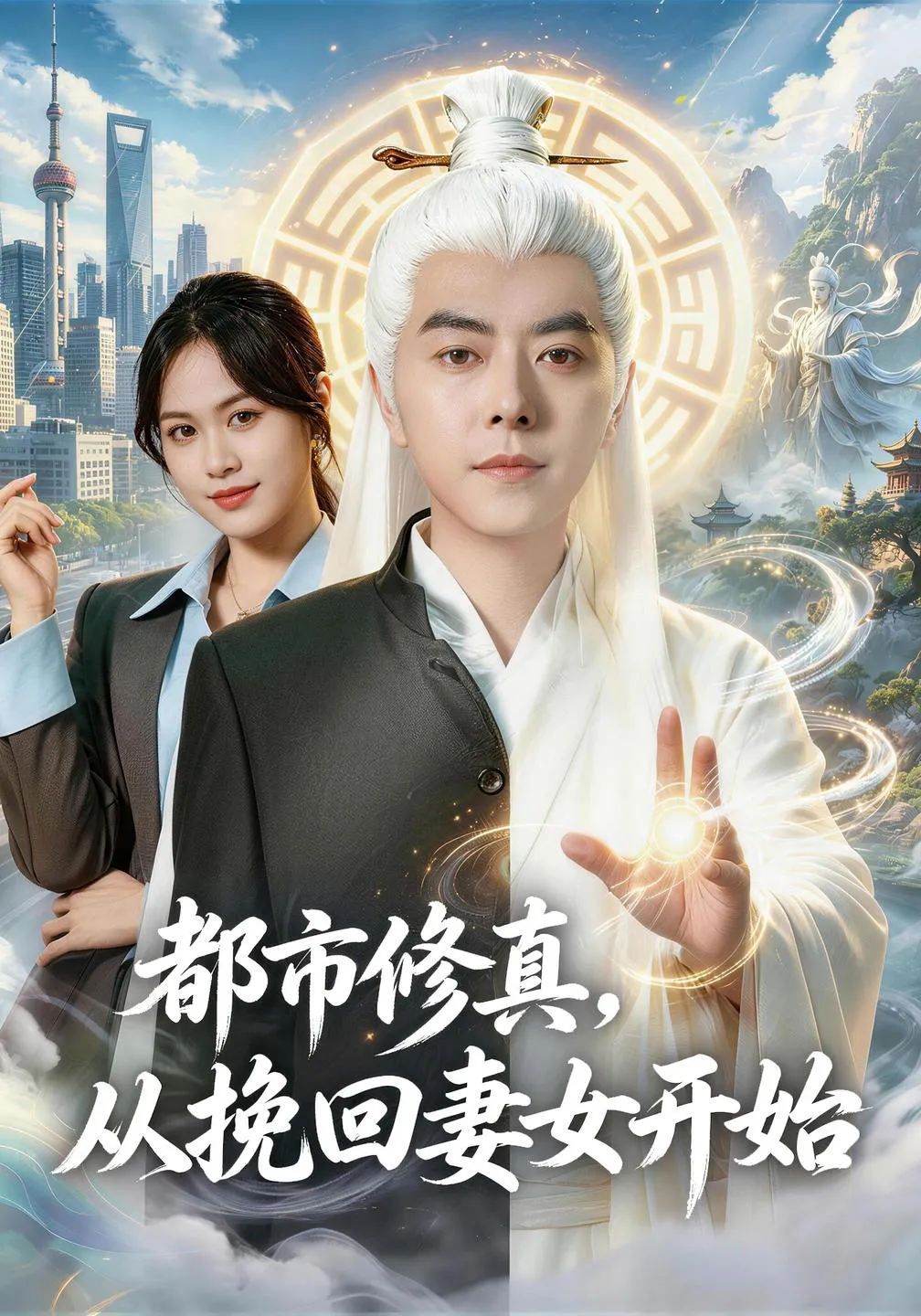 都市修真，从挽回妻女开始