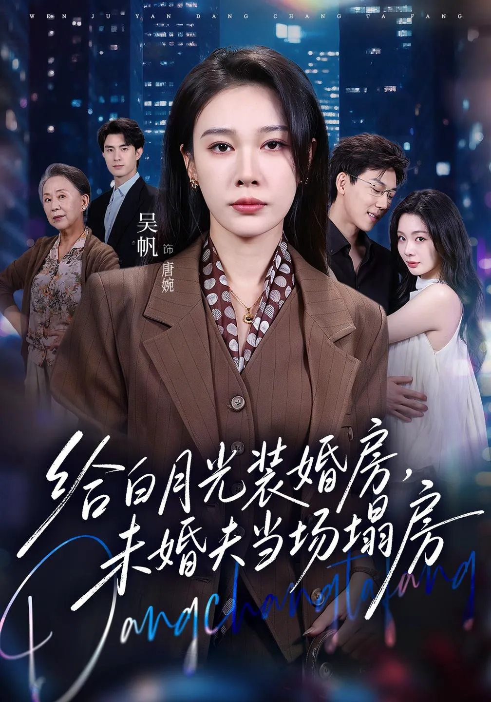 给白月光装婚房，未婚夫当场塌房&我两百万装婚房，温居宴上他慌了