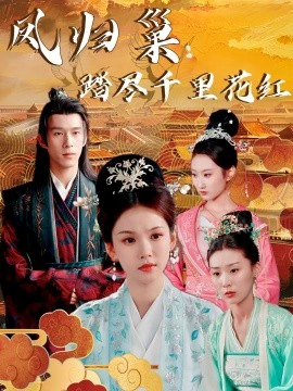 凤归巢：踏尽千里花红