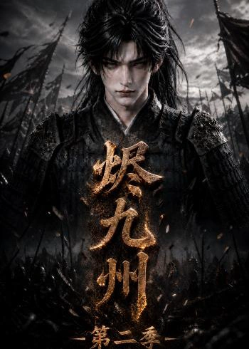 烬九州第二季