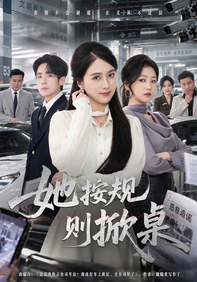 她按规则掀桌