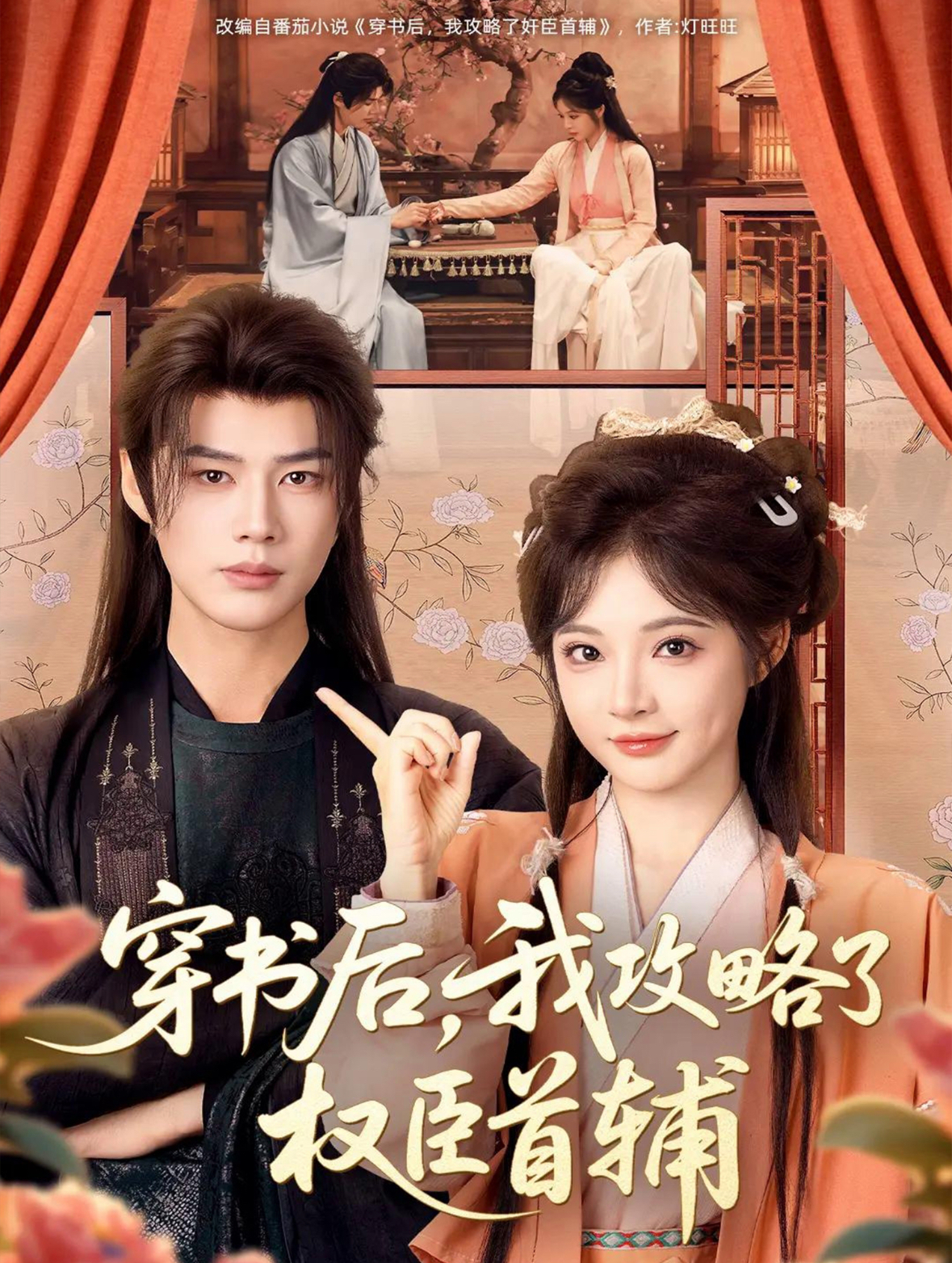 穿书后，我攻略了权臣首辅