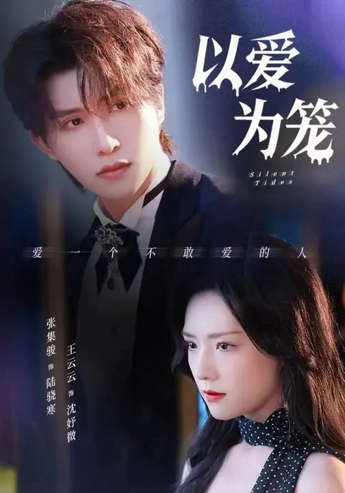 以爱为笼