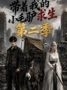 带着我的小毛驴求生第二季