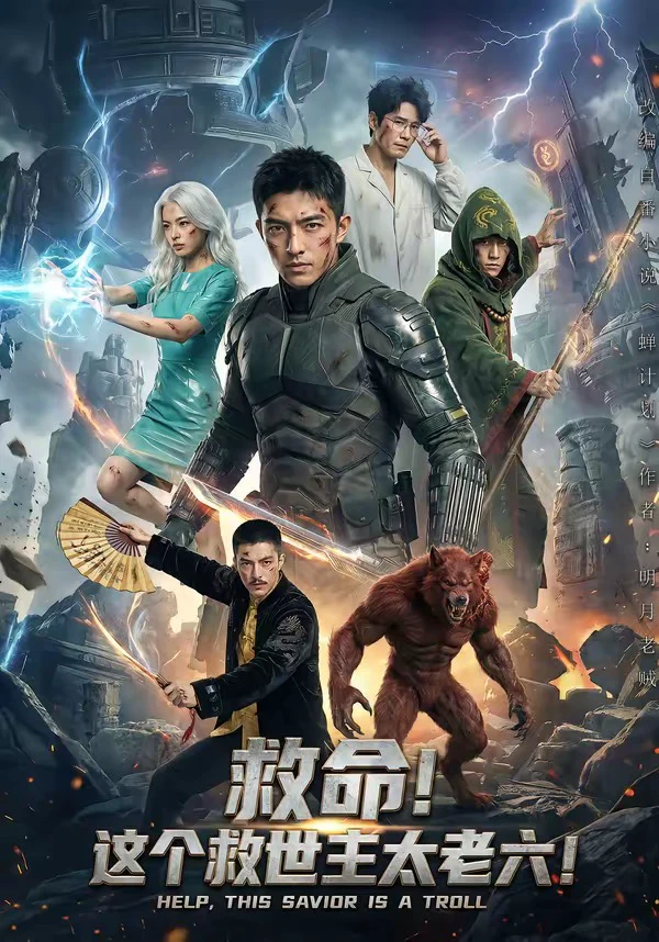 救命！这个救世主太老六!