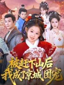被赶下山后我成了京城团宠