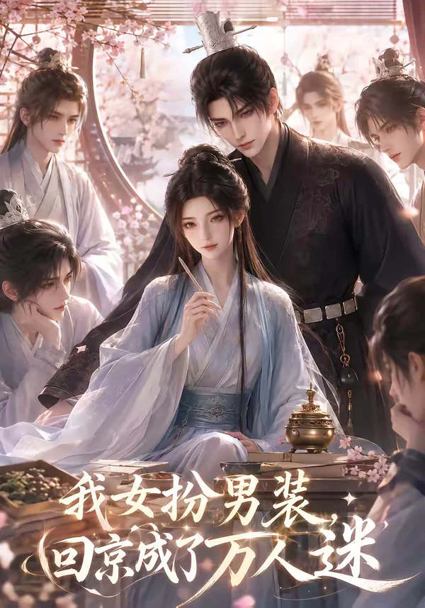 我女扮男装，回京成了万人迷