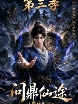 问鼎仙途：踏碎仙凡第三季