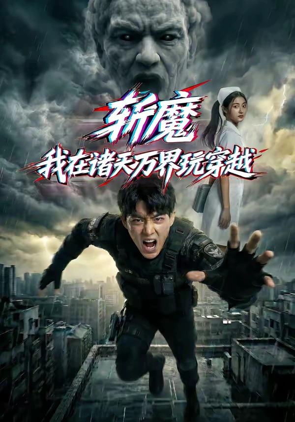 斩魔：我在诸天万界玩穿越