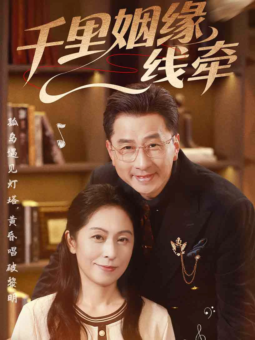 千里姻缘一线牵