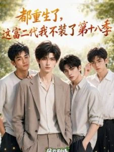 都重生了，这富二代我不装了第十八季