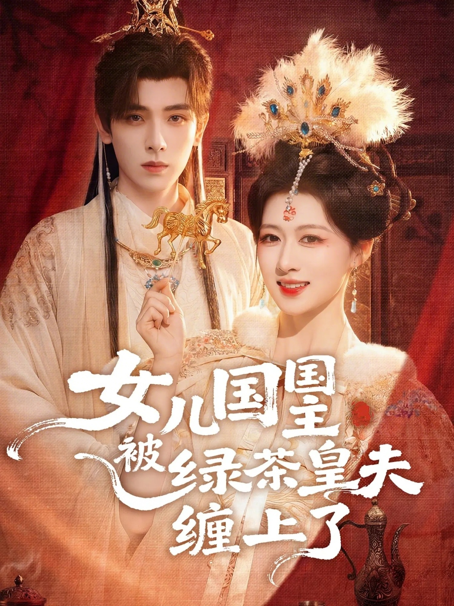 女儿国国主今日被撩了吗